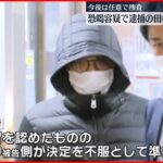 【恐喝の疑い…】田中聖容疑者を釈放　任意捜査へ　覚醒剤事件でも公判中