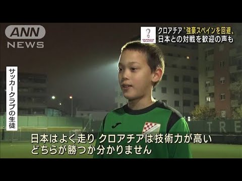 クロアチアが日本との対戦を歓迎　“強豪スペイン”との対戦回避で(2022年12月3日)