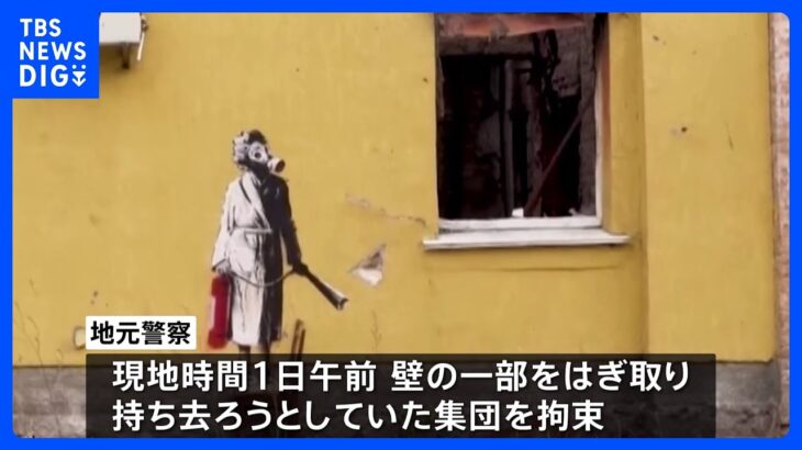 バンクシーがウクライナ・キーウ近郊で描いた壁画　はぎ取られる｜TBS NEWS DIG