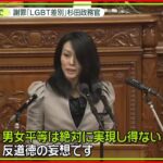 【杉田水脈政務官】“差別投稿”を謝罪・撤回　なぜ今急に？　過去の他の発言については…