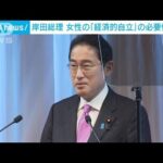 「女性の経済的自立・女性の視点の反映」が必要と強調　国際女性会議で岸田総理(2022年12月3日)