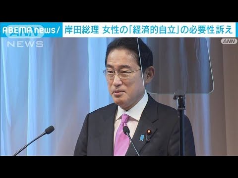 「女性の経済的自立・女性の視点の反映」が必要と強調　国際女性会議で岸田総理(2022年12月3日)