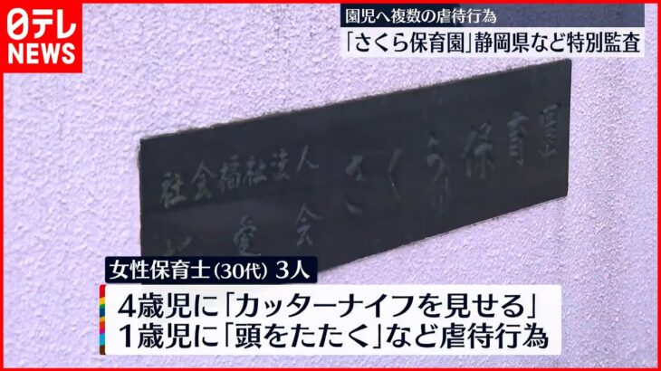 【園児“虐待”】「さくら保育園」へ静岡県と裾野市が特別監査