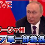 【ライブ】ロシア・ウクライナ侵攻 　ウクライナ大使館などに“動物の目玉”入り小包が/ザポリージャ州のロシア軍一部撤退か/ロシア“非公開”世論調査「和平交渉に賛成」55％ （日テレNEWS LIVE）