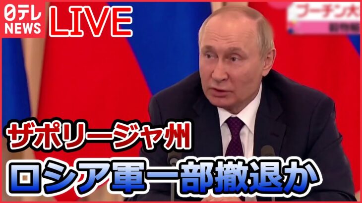 【ライブ】ロシア・ウクライナ侵攻 　ウクライナ大使館などに“動物の目玉”入り小包が/ザポリージャ州のロシア軍一部撤退か/ロシア“非公開”世論調査「和平交渉に賛成」55％ （日テレNEWS LIVE）