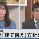 政府が新増設提案　次世代原発とは～安全性やコストは？専門家と徹底検証～【Bizスクエア】