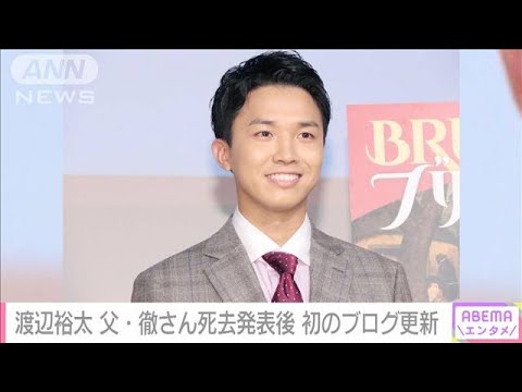 渡辺裕太「僕は普段通り楽しくやっていきたい」 父・徹さん死去発表後 初のブログ更新(2022年12月3日)