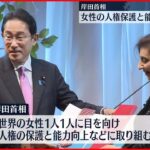 【岸田首相】女性の“人権保護”取り組む考え示す