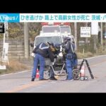 路上で高齢女性が死亡　ひき逃げか　茨城・八千代町(2022年12月3日)