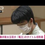 【速報】将棋・藤井聡太五冠が「竜王」タイトル初防衛　挑戦者の広瀬章人八段破る(2022年12月3日)