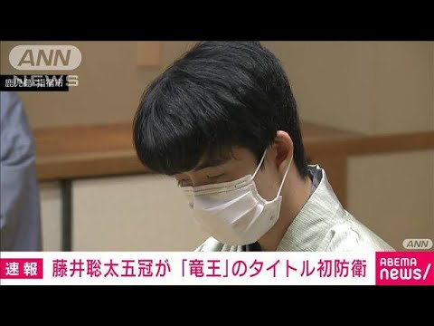 【速報】将棋・藤井聡太五冠が「竜王」タイトル初防衛　挑戦者の広瀬章人八段破る(2022年12月3日)