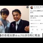 【速報】俳優の志垣太郎さんが3月に70歳で死去　長男が報告(2022年12月7日)