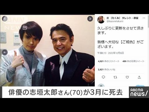 【速報】俳優の志垣太郎さんが3月に70歳で死去　長男が報告(2022年12月7日)