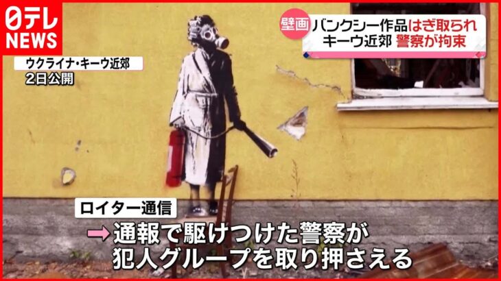 【ウクライナ】キーウ近郊「バンクシー」作品はぎ取られる…犯人グループ「建物が取り壊され、絵がなくなってしまうのではないかと」