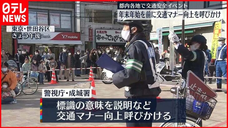 【都内各地で交通安全イベント】炭酸飲料配り「泡(あわ)てずに車や自転車を運転して」