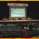 「いじめ対策サミット」大阪・寝屋川市で開催　北海道旭川市の今津寛介市長ら４人が討論会