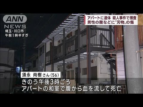 埼玉・川口市のアパートに男性遺体 殺人事件で捜査(2022年12月3日)