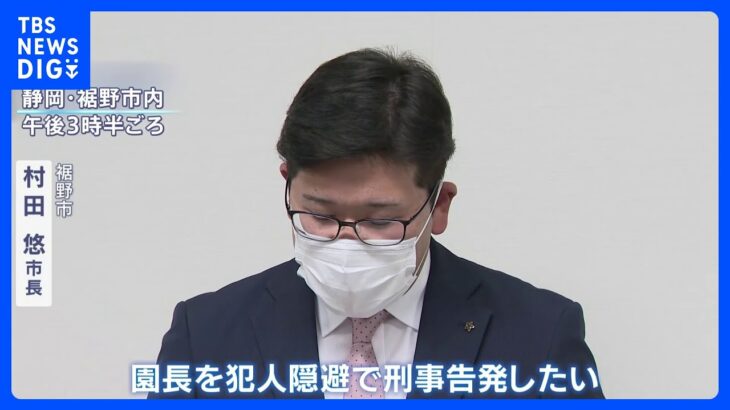 園児“虐待”の静岡・裾野市の私立保育園　裾野市長は園長を犯人隠避で刑事告発する方針｜TBS NEWS DIG