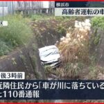 【交通事故】高齢者運転の車、フェンス突き破り川に転落　2人けが　神奈川・横浜