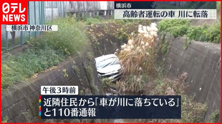 【交通事故】高齢者運転の車、フェンス突き破り川に転落　2人けが　神奈川・横浜