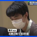 将棋「竜王戦」 藤井聡太竜王が初防衛 五冠守る｜TBS NEWS DIG