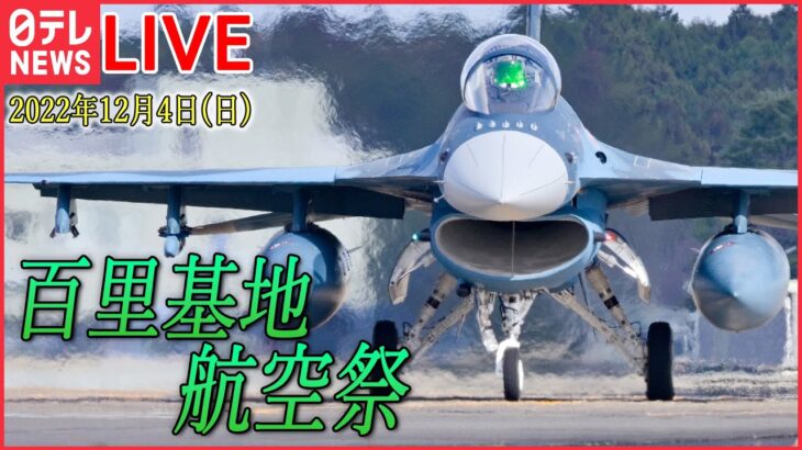 【ライブ】 ブルーインパルスが舞う ―― 百里基地航空祭 （日テレNEWSLIVE）