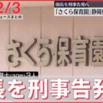 【ニュースライブ】保育士園児“虐待”　園長を“犯人隠避”で刑事告発へ/キーウ近郊「バンクシー」作品はぎ取られる/カニエ・ウェスト氏のアカウントを再び停止 など―― ニュースまとめ（日テレNEWS）