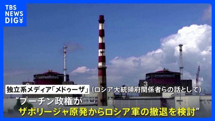 ザポリージャ原発から撤退検討か ロシア エネルギー輸送保証なら｜TBS NEWS DIG