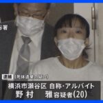 横浜市内の住宅街公園に性別不明の乳児遺体を遺棄の疑い、近くに住む20歳女を逮捕　神奈川県警｜TBS NEWS DIG
