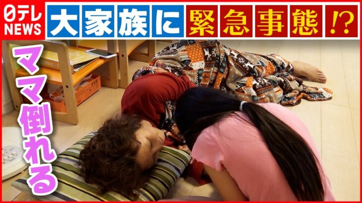 【大騒動】肝っ玉母さん倒れる！？子ども６人東京の大家族 最大のピンチに子どもたちは・・・