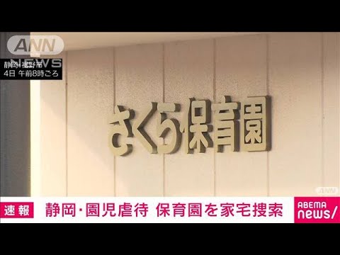 【速報】静岡 保育園で保育士が虐待　暴行容疑で県警が家宅捜索(2022年12月4日)