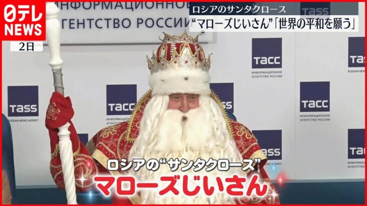 【ロシアの“サンタ”】マローズじいさん「世界に平和が訪れるよう願いをかける」