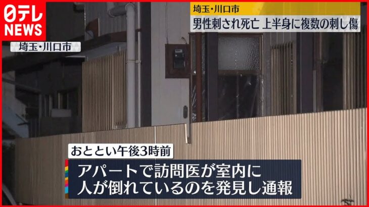 【事件】上半身に複数の刺し傷…強い殺意か　川口市男性死亡