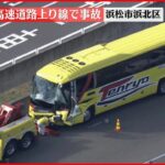 【事故】高速バスとトラック衝突　複数のケガ人　新東名