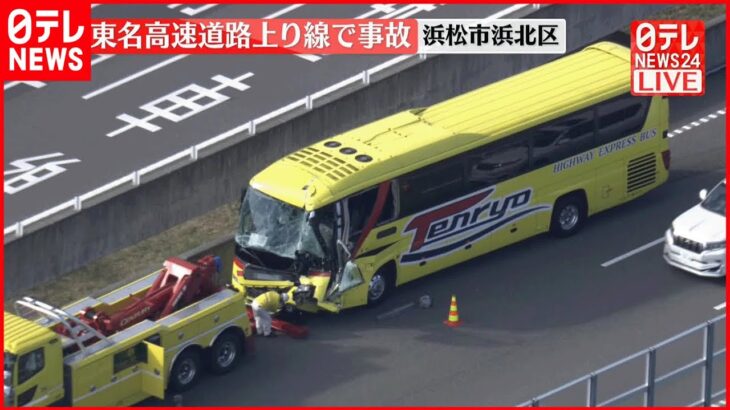 【事故】高速バスとトラック衝突　複数のケガ人　新東名