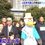 「ブラボー」元Ｊリーガーらが日本代表にエール　生命保険会社のウォーキングイベント（2022年12月4日）