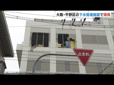 下水処理施設でタンクが爆発…建物の外壁や窓が大破　けが人なし　大阪・平野区（2022年12月4日）