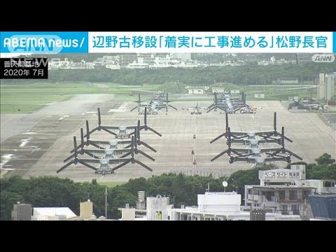 辺野古移設「着実に工事を進める」 松野官房長官(2022年12月4日)