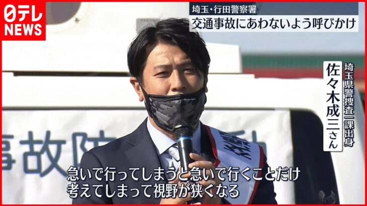 【埼玉・行田警察署】交通事故にあわないよう呼びかけ　冬の交通事故防止運動にあわせ