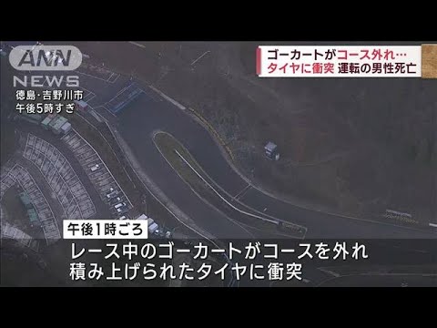 ゴーカートがコース外れタイヤに衝突　運転の男性死亡(2022年12月4日)