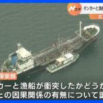 「船首に船がぶつかったかもしれない」 瀬戸内海でタンカーと漁船が衝突か　船長が意識不明で発見、死亡確認｜TBS NEWS DIG