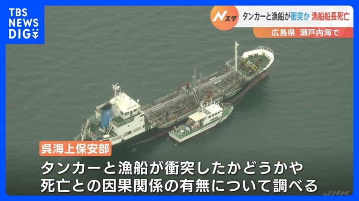 「船首に船がぶつかったかもしれない」 瀬戸内海でタンカーと漁船が衝突か　船長が意識不明で発見、死亡確認｜TBS NEWS DIG
