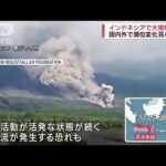 【火山噴火】ジャワ島のスメル山で…国内外で潮位の変化見られず(2022年12月4日)