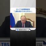 「上限は受け入れられない」ロシア大統領報道官　ロシア産原油の価格上限に反発｜TBS NEWS DIG#shorts