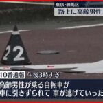 【ひき逃げか】流血し倒れた高齢男性が路上に…ひき逃げか　東京・練馬区