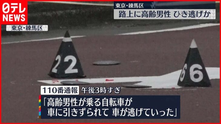 【ひき逃げか】流血し倒れた高齢男性が路上に…ひき逃げか　東京・練馬区