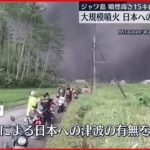 【インドネシア】スメル山で大規模噴火　日本への津波の影響なし