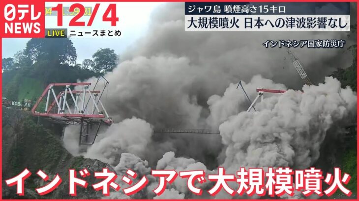 【ニュースライブ】インドネシアで大規模噴火　日本への津波の影響なし / 宙づり、頭を殴る…複数の園児“虐待”元保育士3人を逮捕 など――最新ニュースまとめ（日テレNEWS）