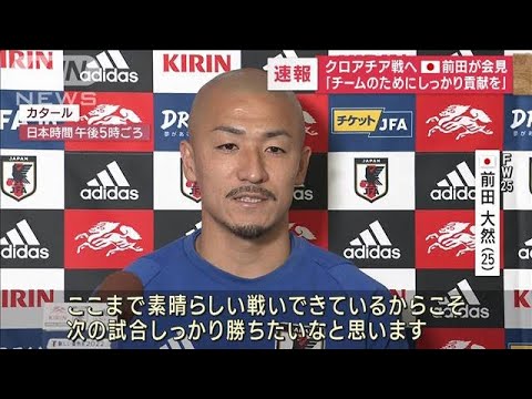 「チームのために貢献を」クロアチア戦へ　前田大然選手が会見(2022年12月4日)