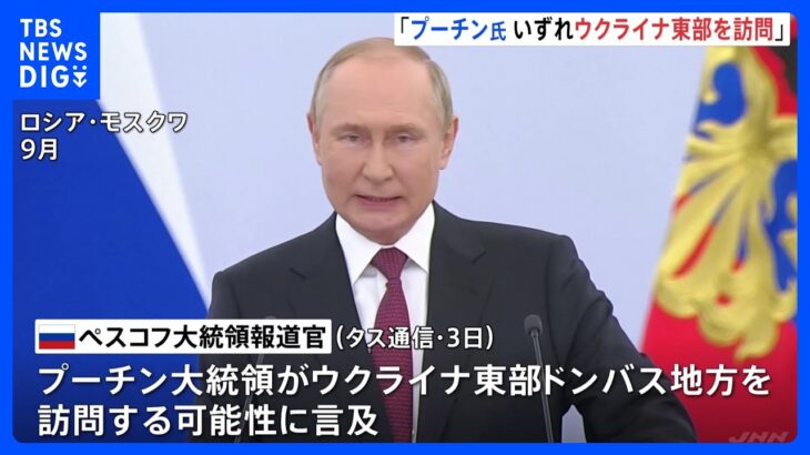 プーチン氏ウクライナ東部訪問の可能性…“併合の既成事実化”強める狙いか　大統領報道官「そこはロシアの地域の一部」発言｜TBS NEWS DIG